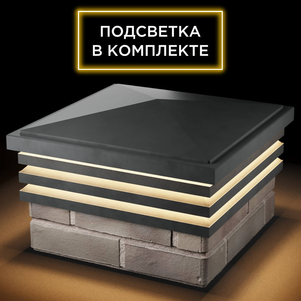 Колпак Zking Бона ХайТек Серый на столб 1.5х1.5 кирпича (385х385мм) с подсветкой в Ставрополе фото