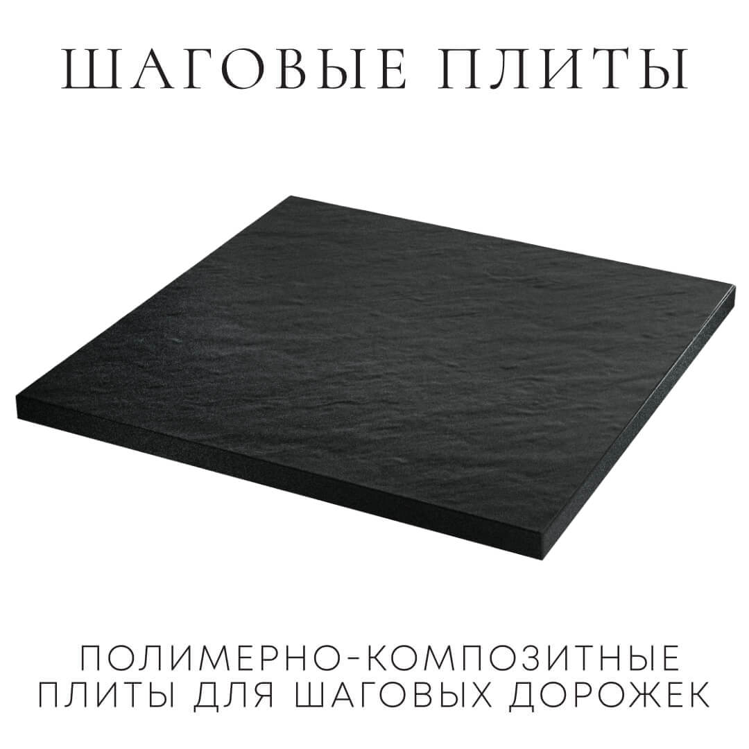 Шаговая плита STONE Черный Сланец 990х990х55мм в Ставрополе фото