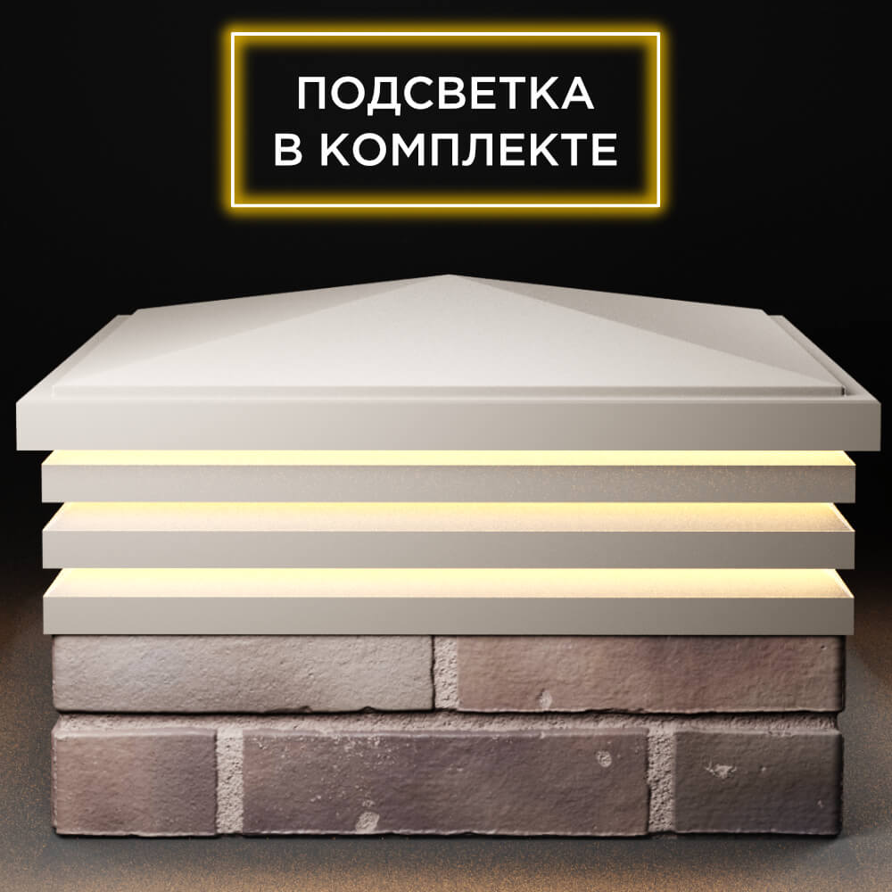 Колпак Zking Бона ХайТек Бежевый на столб 2х2 кирпича (513х513мм) с подсветкой Ставрополь фото
