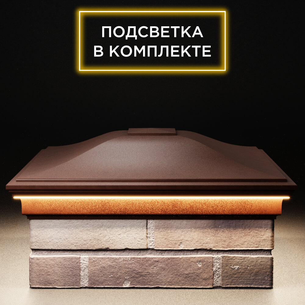 Колпак Zking Монблан Коричневый на столб 2х2 кирпича (515х515мм) c подсветкой Ставрополь фото