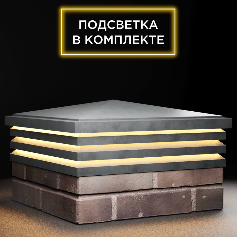 Колпак Zking Бона ХайТек Серый на столб 2х2 кирпича (513х513мм) с подсветкой в Ставрополе фото