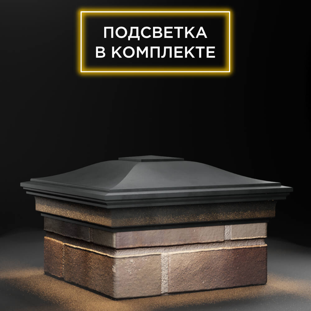 Колпак Zking Монблан Серый на столб 1.5х1.5 еврокирпича 0.7НФ (355х355мм) c подсветкой в Ставрополе фото
