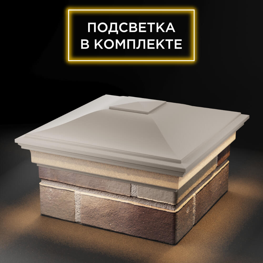 Колпак Zking Монблан Бежевый на столб 1.5х1.5 еврокирпича 0.7НФ (355х355мм) c подсветкой в Ставрополе фото
