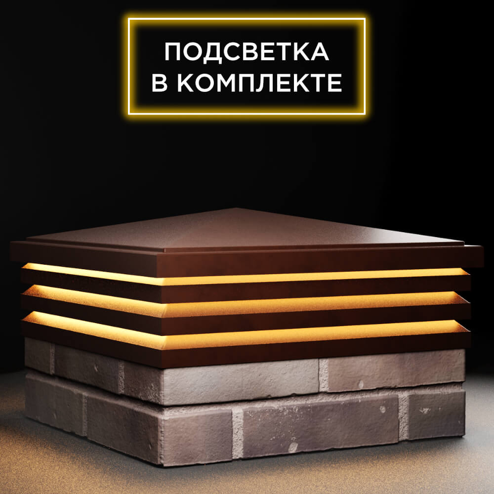 Колпак Zking Бона ХайТек Коричневый на столб 2х2 кирпича (513х513мм) с подсветкой в Ставрополе фото