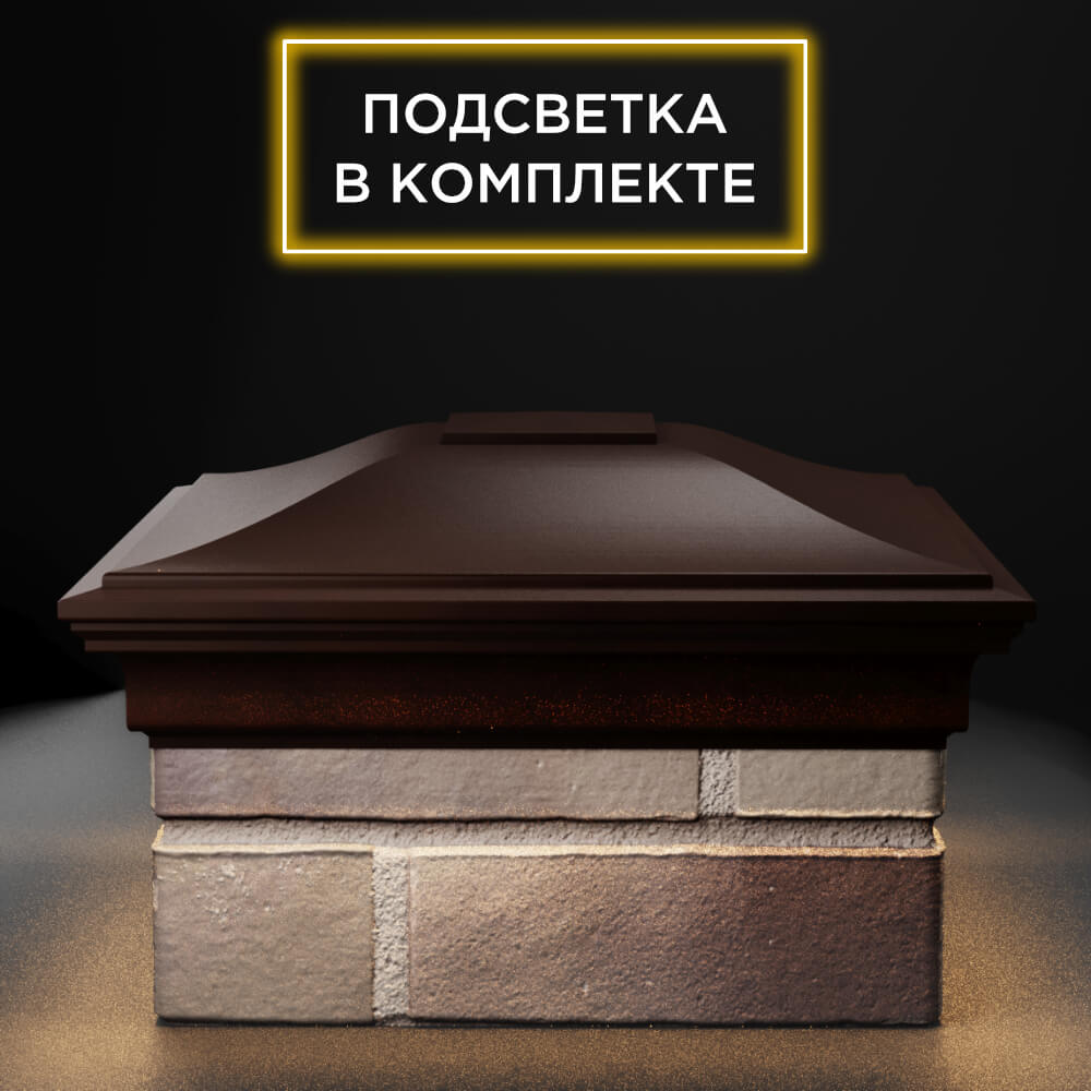 Колпак Zking Монблан Коричневый на столб 1.5х1.5 еврокирпича 0.7НФ (355х355мм) c подсветкой Ставрополь фото