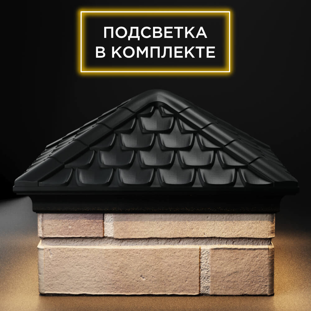 Колпак Zking Эльбрус Черный на столб 1.5х1.5 кирпича (385х385мм) с подсветкой Ставрополь фото