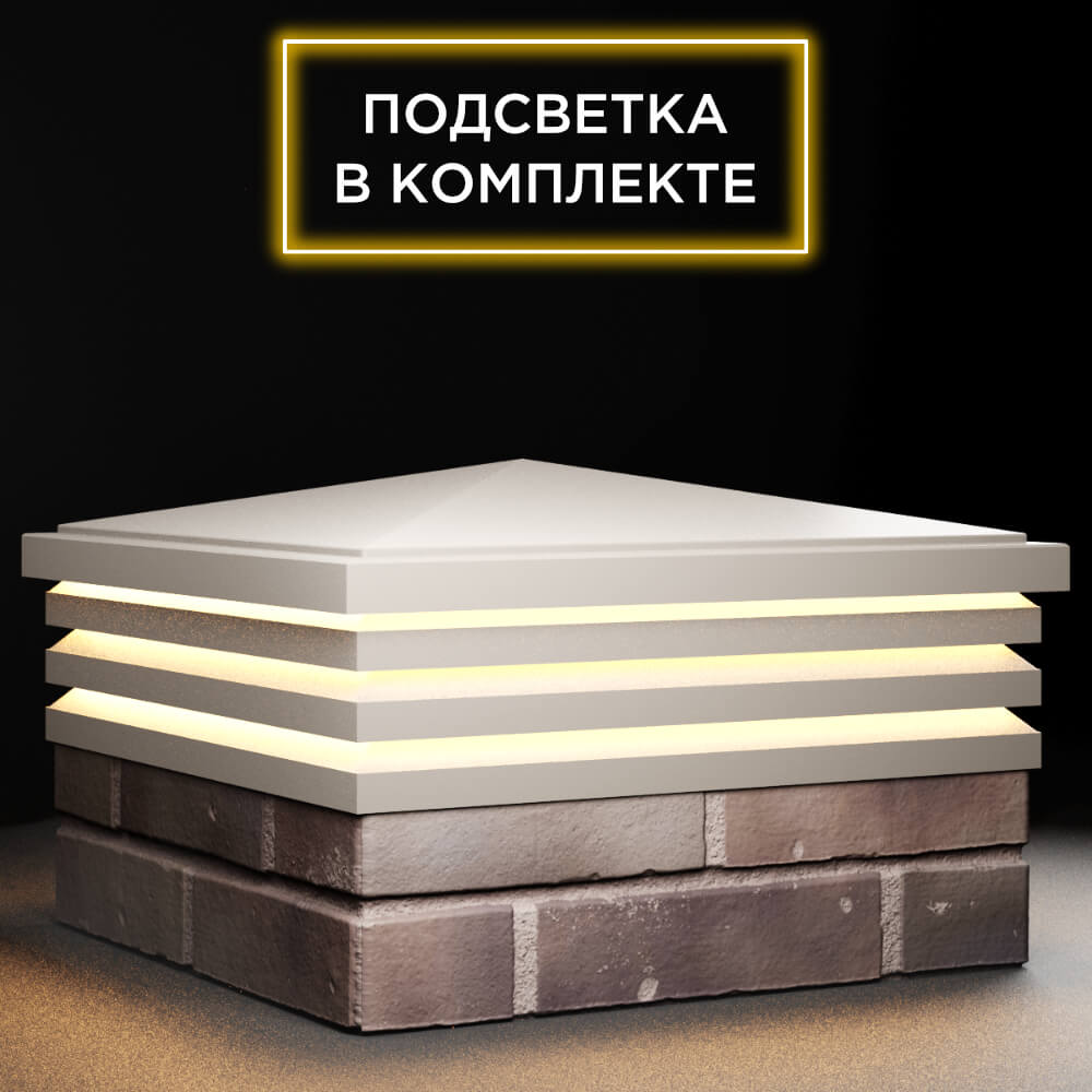 Колпак Zking Бона ХайТек Бежевый на столб 2х2 кирпича (513х513мм) с подсветкой в Ставрополе фото