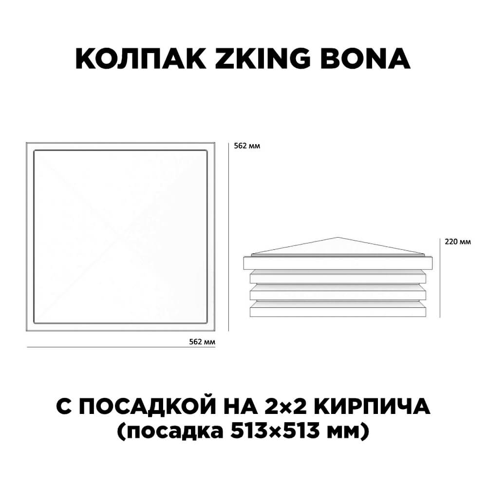 Колпак Zking Бона ХайТек Черный на столб 2х2 кирпича (513х513мм) с подсветкой в Ставрополе фото