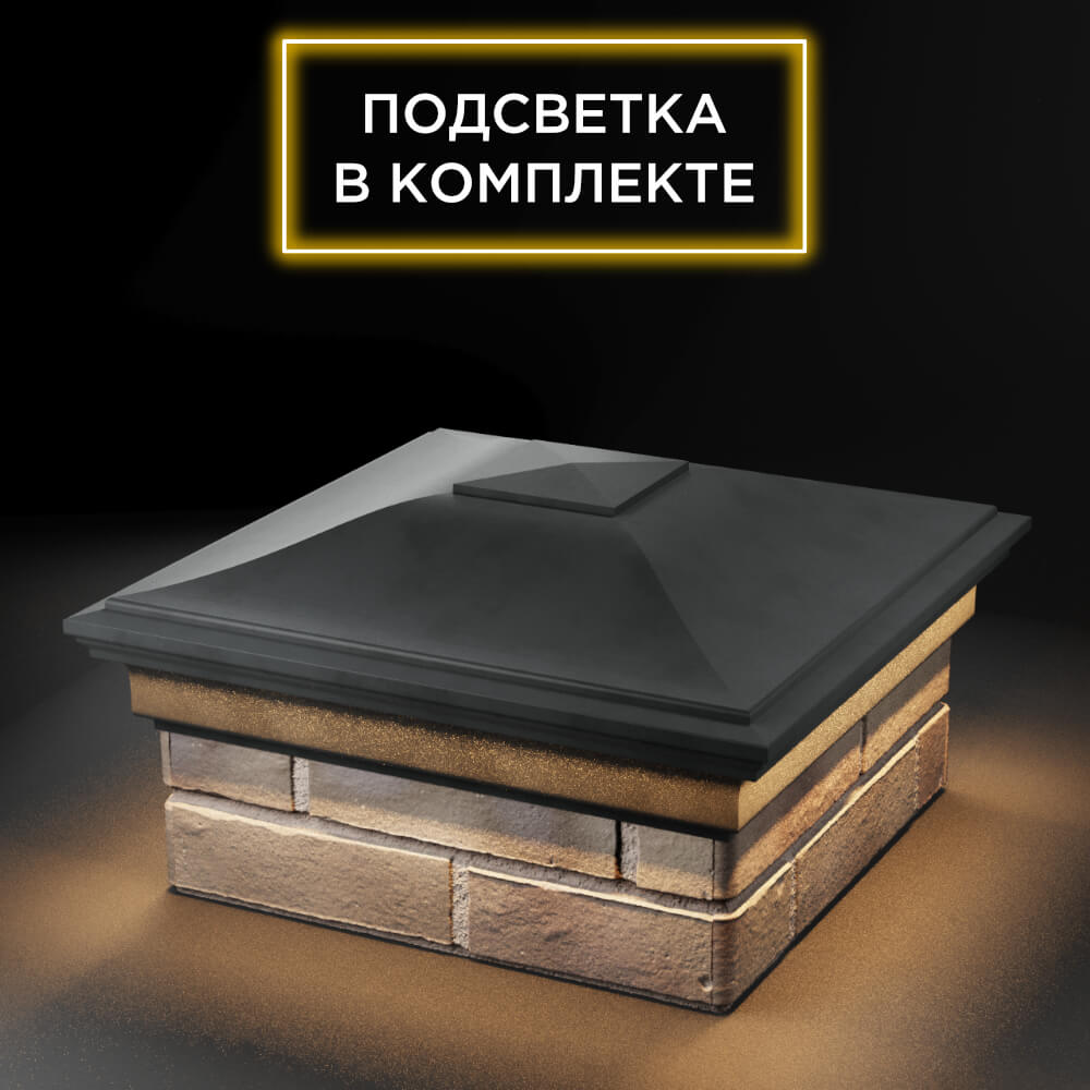 Колпак Zking Монблан Серый на столб 1.5х1.5 еврокирпича 0.7НФ (355х355мм) c подсветкой в Ставрополе фото