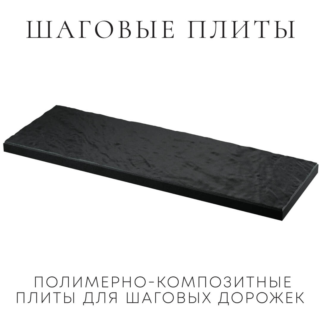 Шаговая плита STONE Черный Сланец 990х330х55мм в Ставрополе фото