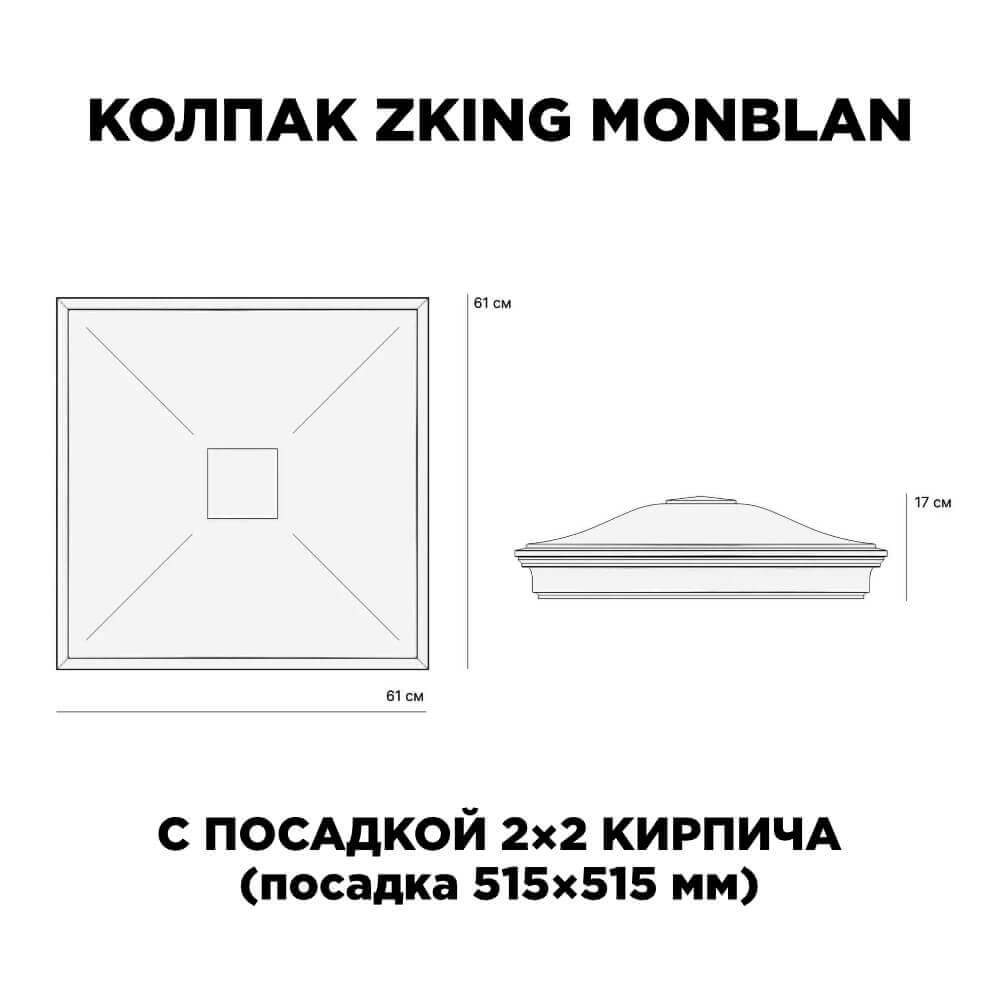Колпак Zking Монблан Черный на столб 2х2 кирпича (515х515мм) c подсветкой в Ставрополе фото