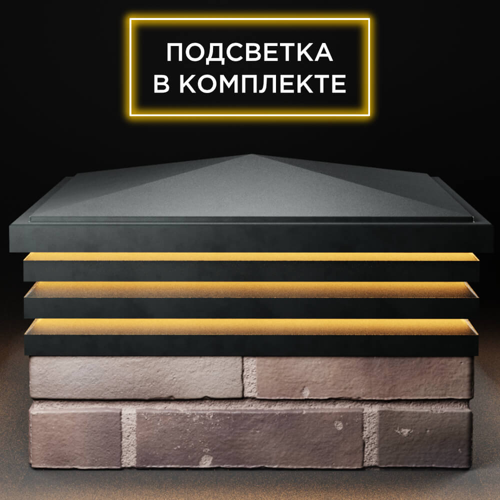 Колпак Zking Бона ХайТек Черный на столб 2х2 кирпича (513х513мм) с подсветкой Ставрополь фото