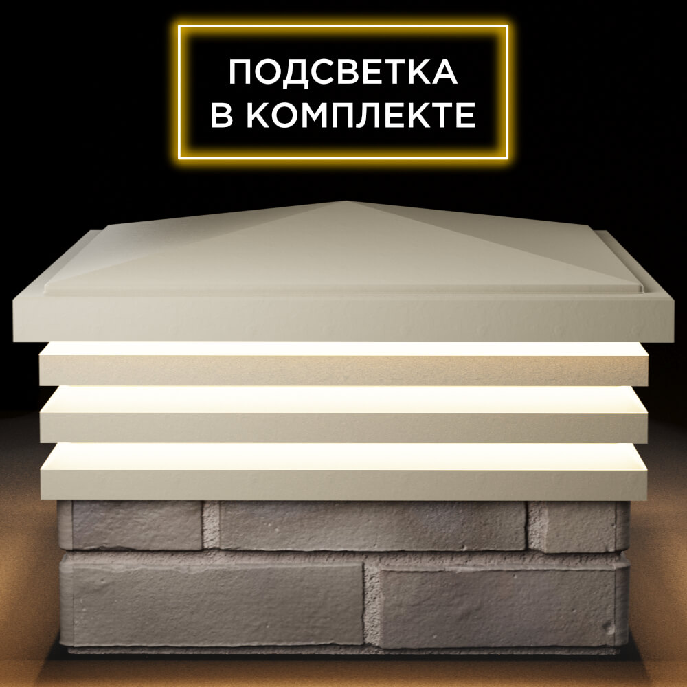 Колпак Zking Бона ХайТек Бежевый на столб 1.5х1.5 кирпича (385х385мм) с подсветкой Ставрополь фото