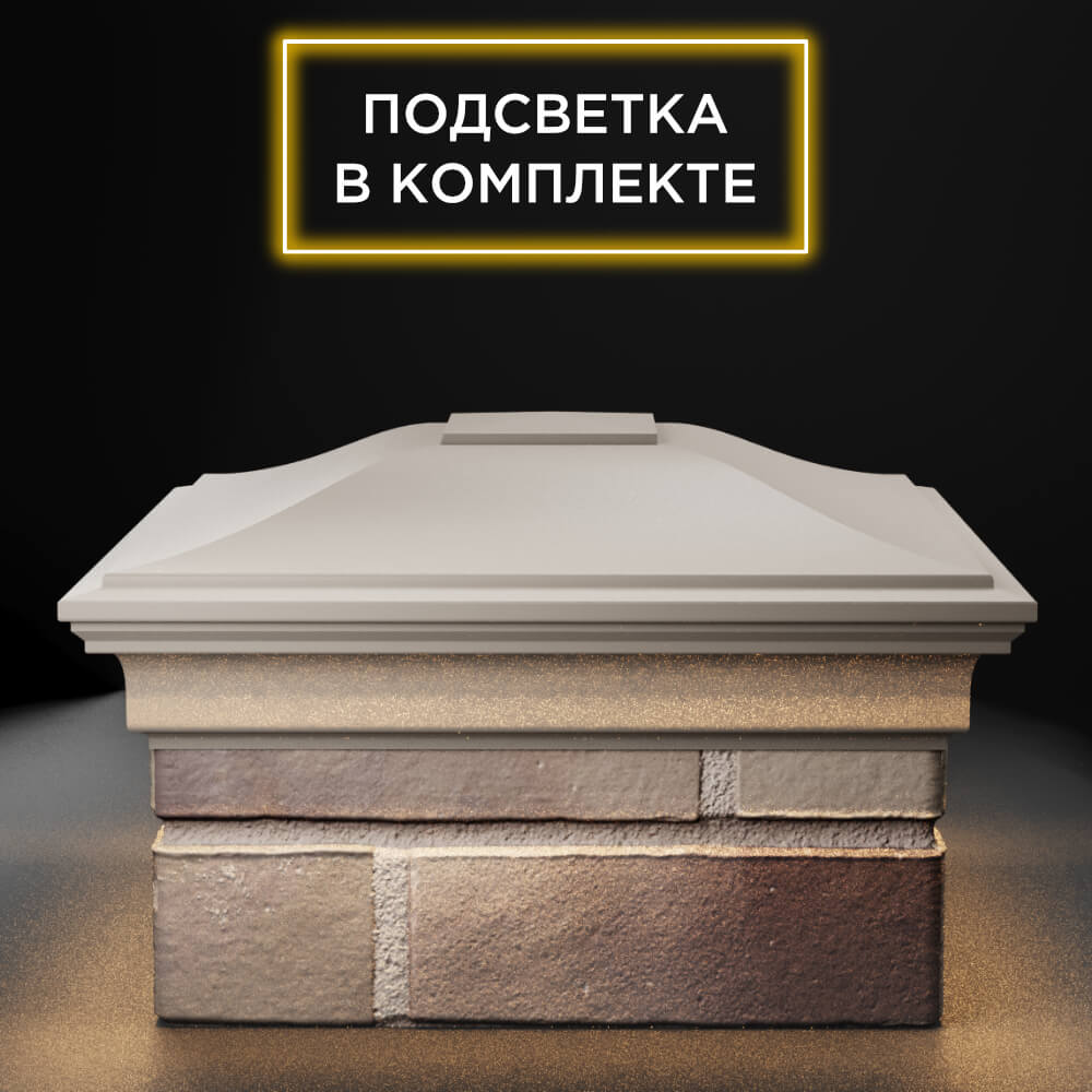 Колпак Zking Монблан Бежевый на столб 1.5х1.5 еврокирпича 0.7НФ (355х355мм) c подсветкой Ставрополь фото