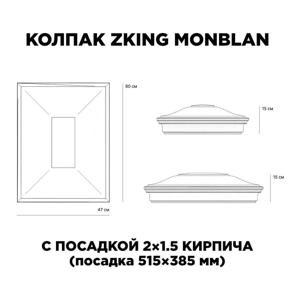 Колпак Zking Монблан Красный на столб 2х1.5 кирпича (515х385мм) c подсветкой в Ставрополе фото