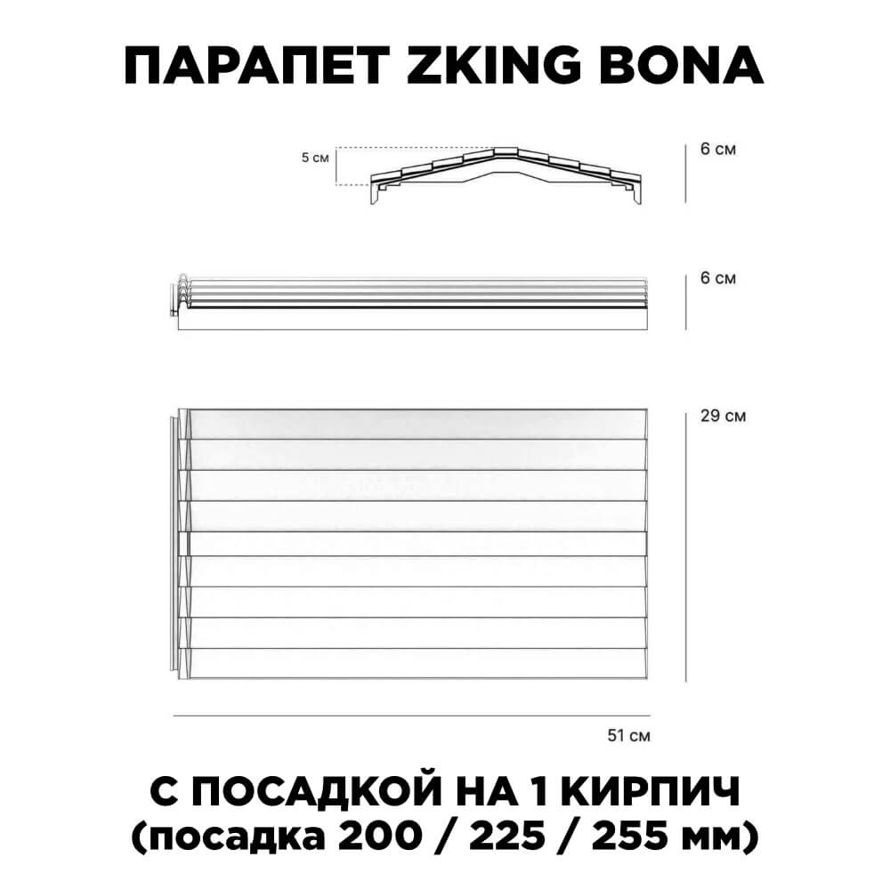 Парапет Zking Бона ХайТек Серый с посадкой на 1 кирпич (200/225/255мм) в Ставрополе фото