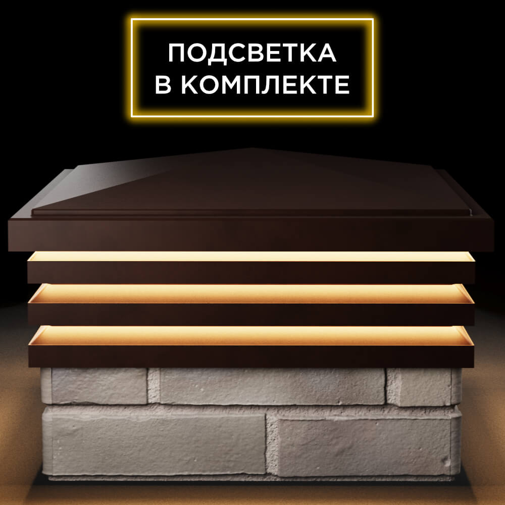 Колпак Zking Бона ХайТек Коричневый на столб 1.5х1.5 кирпича (385х385мм) с подсветкой Ставрополь фото