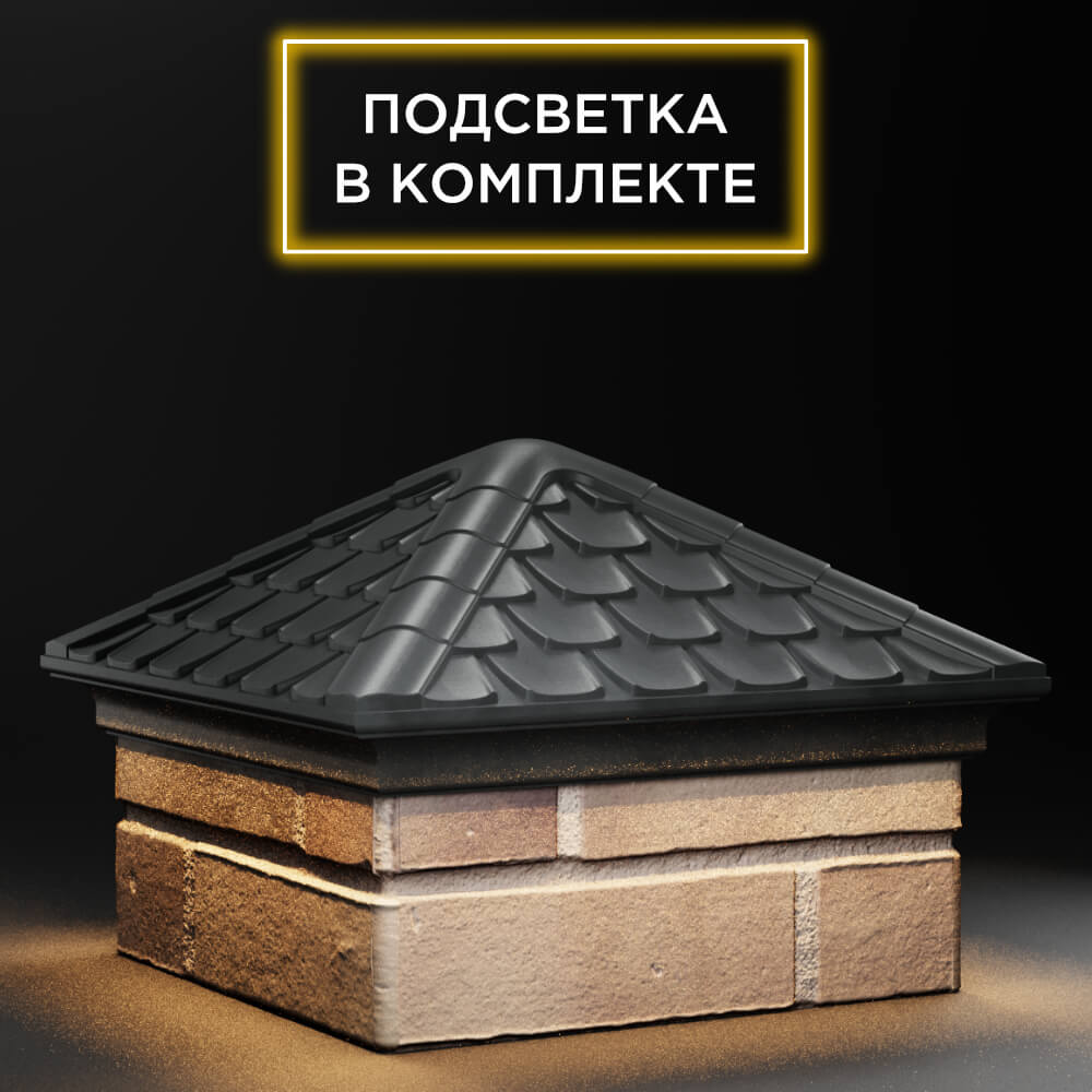 Колпак Zking Эльбрус Серый на столб 1.5х1.5 кирпича (385х385мм) с подсветкой в Ставрополе фото