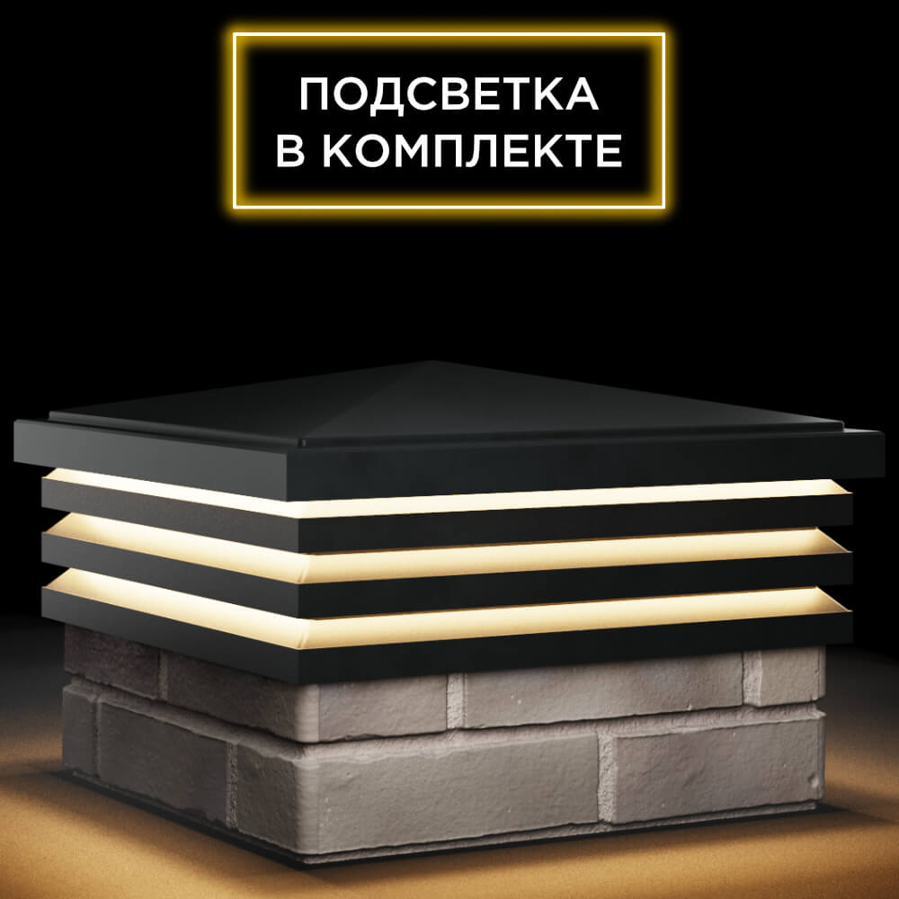 Колпак Zking Бона ХайТек Черный на столб 1.5х1.5 кирпича (385х385мм) с подсветкой в Ставрополе фото