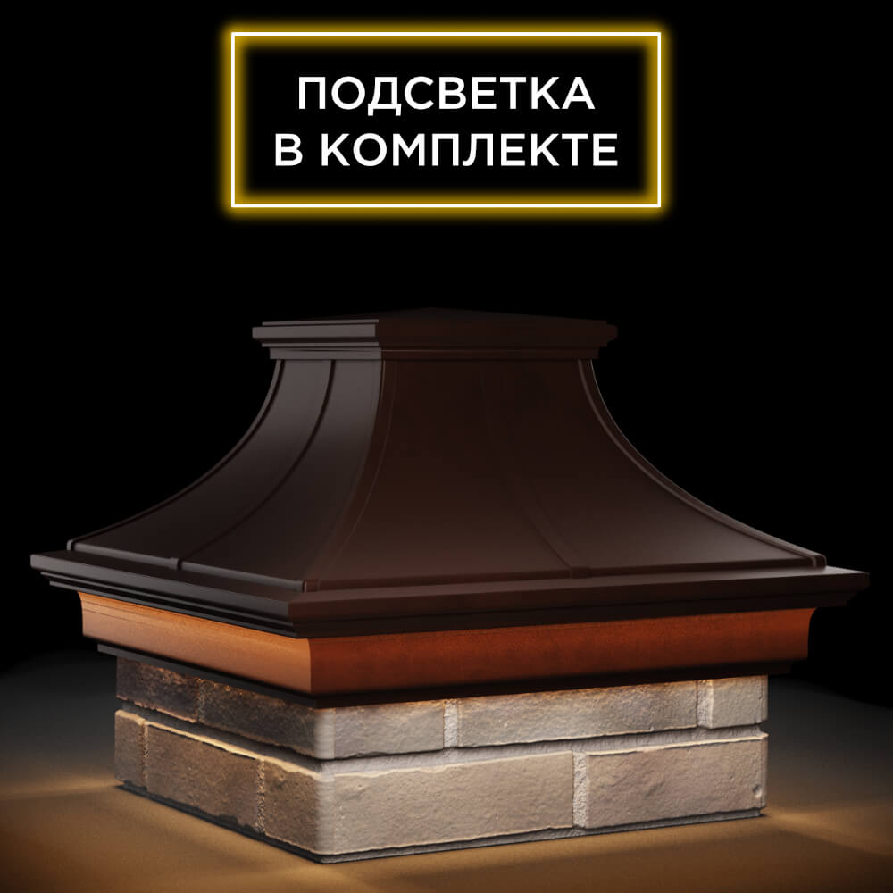 Колпак Zking Монблан Премиум Коричневый на столб 1.5х1.5 кирпича (385х385мм) с подсветкой в Ставрополе фото