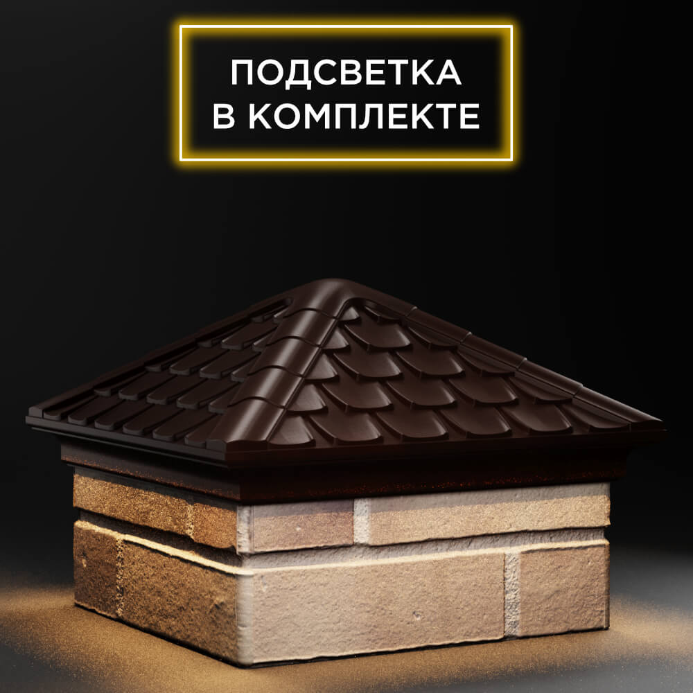 Колпак Zking Эльбрус Коричневый на столб 1.5х1.5 кирпича (385х385мм) с подсветкой в Ставрополе фото