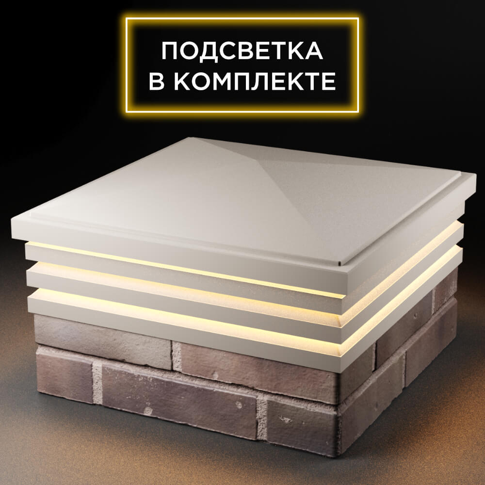 Колпак Zking Бона ХайТек Бежевый на столб 2х2 кирпича (513х513мм) с подсветкой в Ставрополе фото