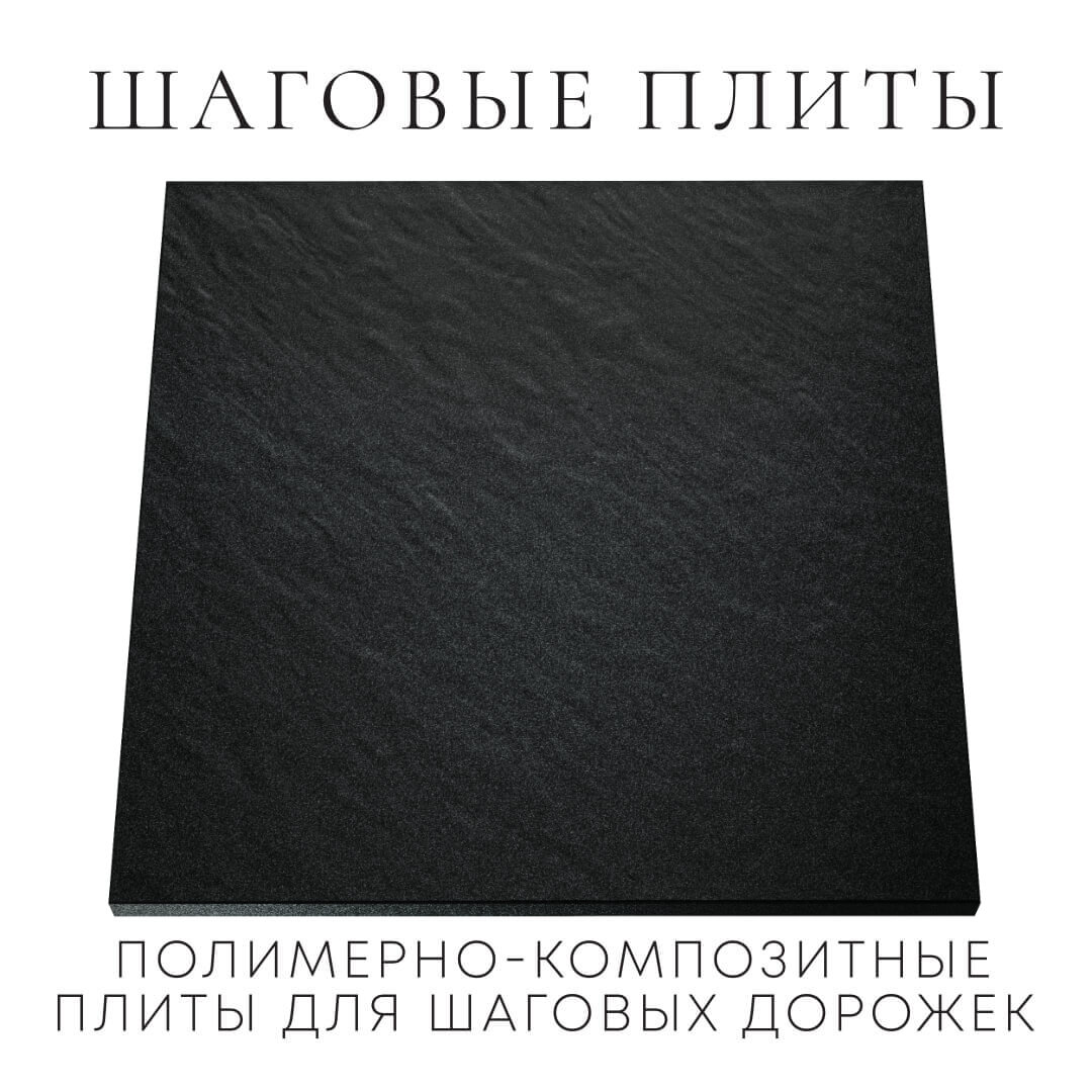 Шаговая плита STONE Черный Сланец 990х990х55мм Ставрополь фото