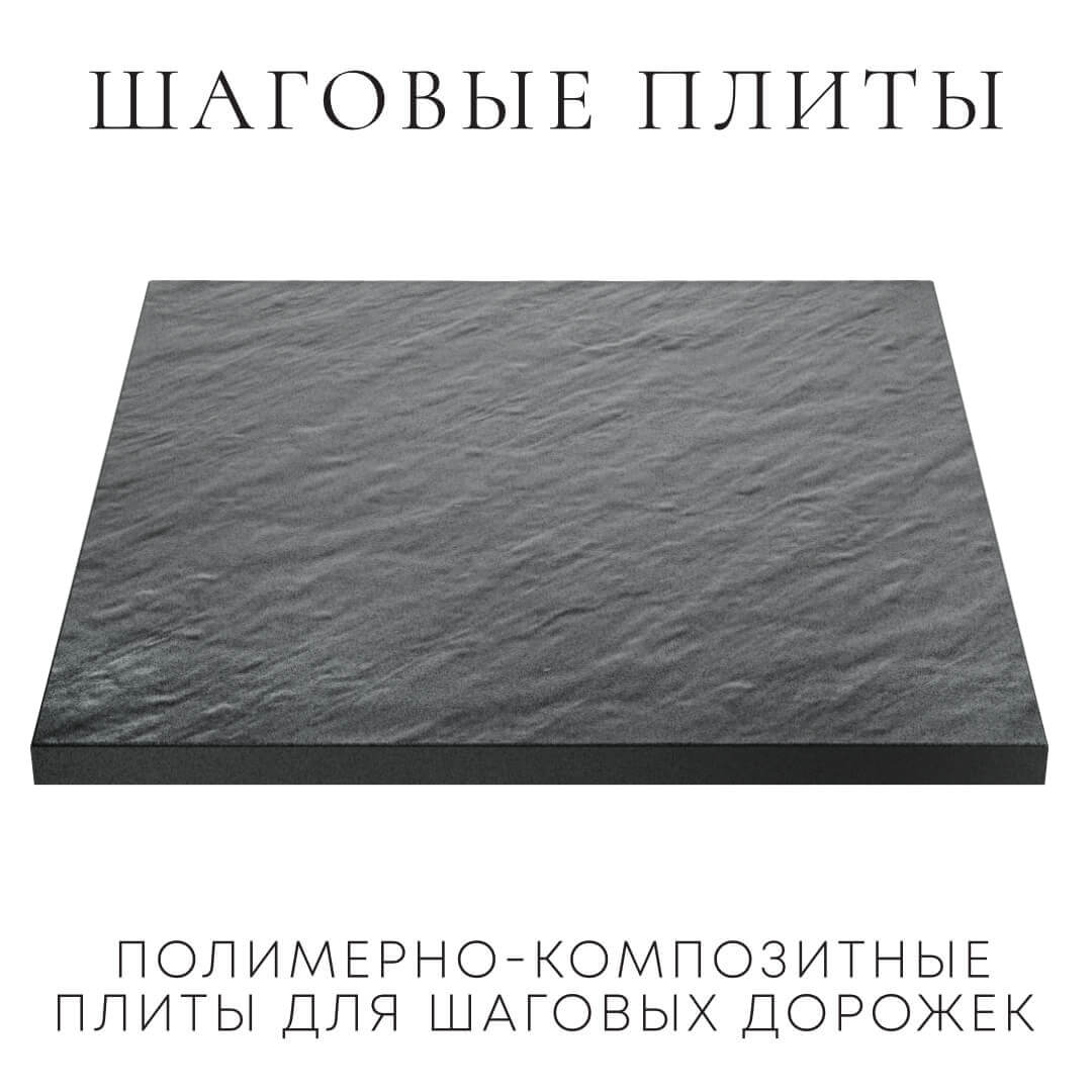 Шаговая плита STONE Графитовый Серый 990х990х55мм в Ставрополе фото