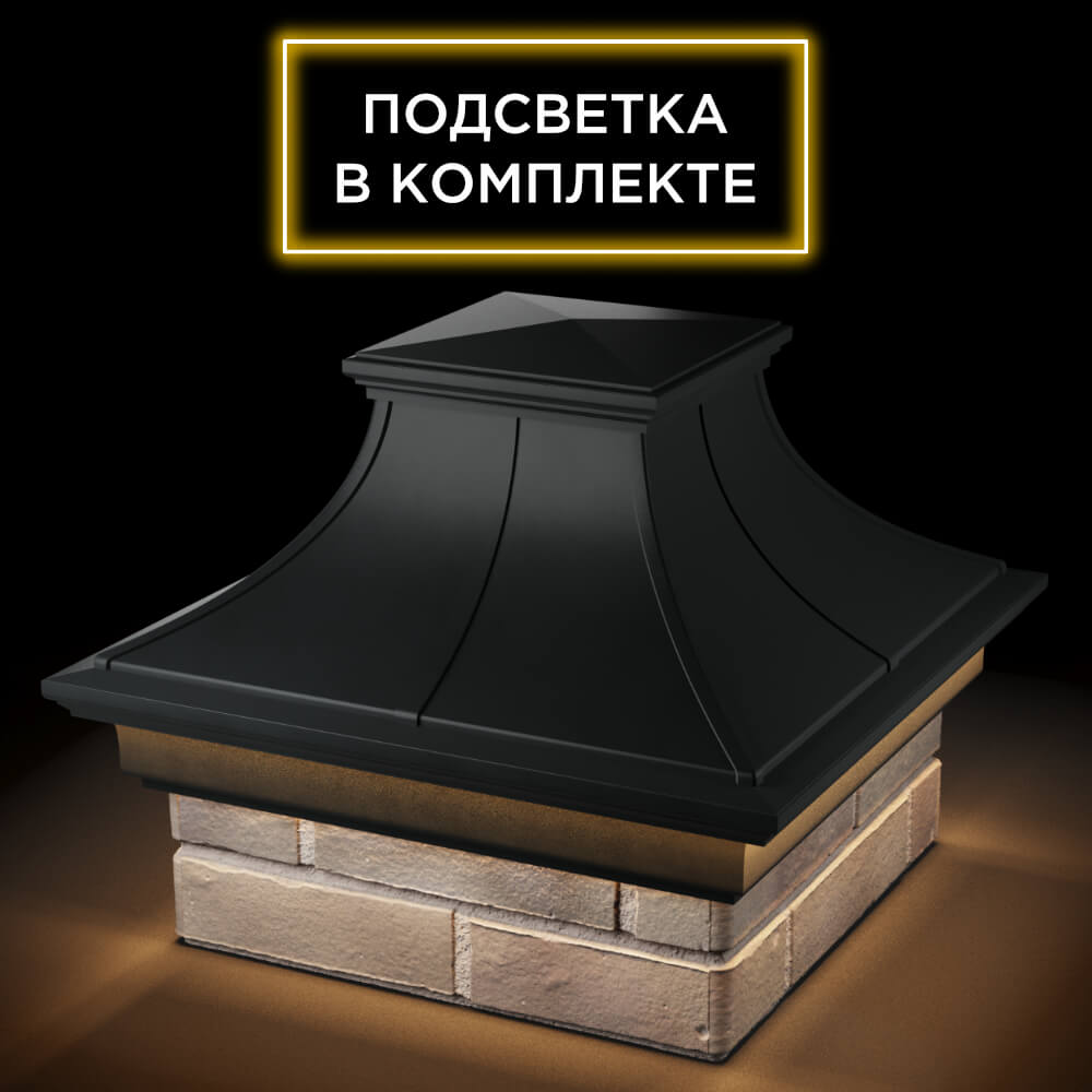 Колпак Zking Монблан Премиум Черный на столб 1.5х1.5 кирпича (385х385мм) с подсветкой в Ставрополе фото