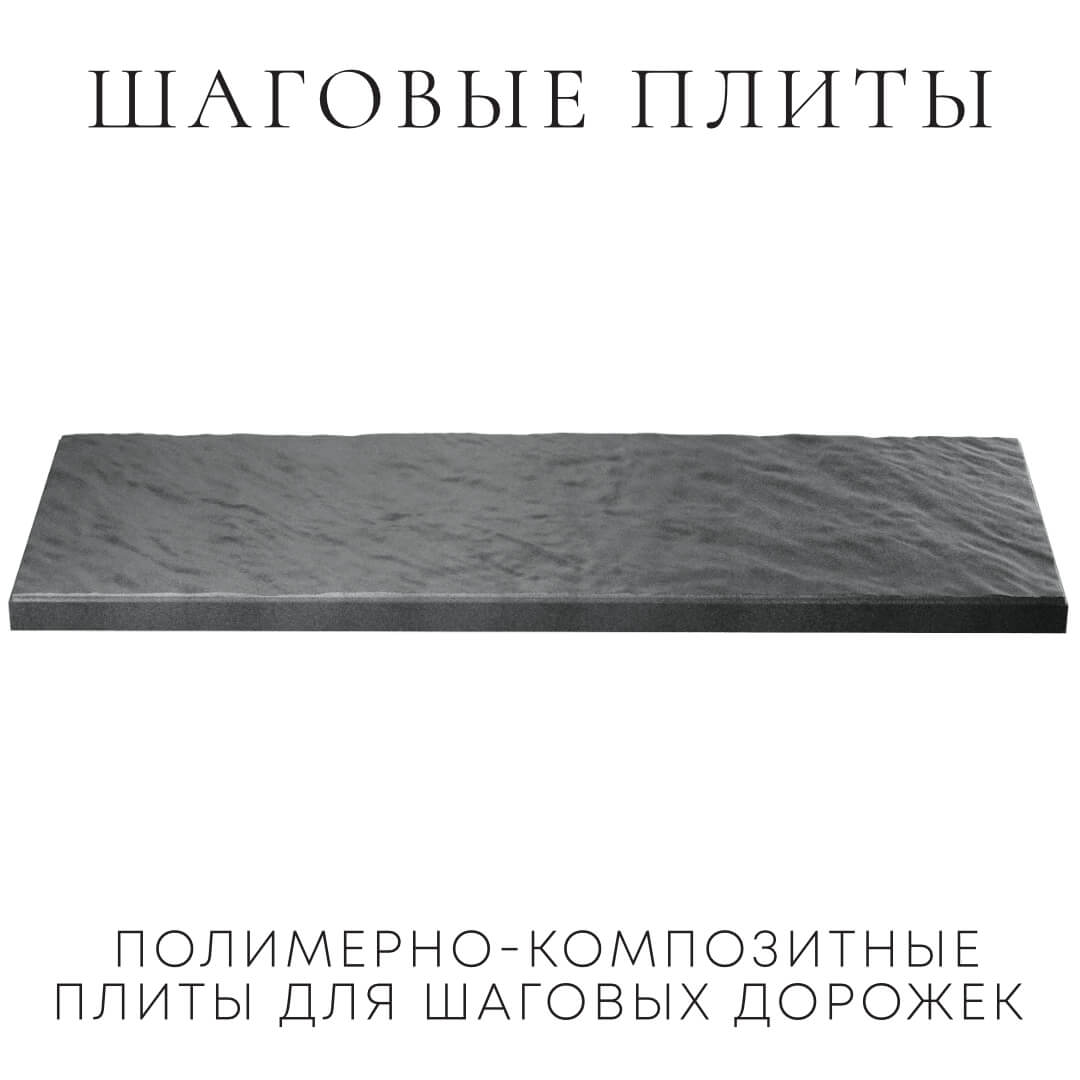 Шаговая плита STONE Графитовый Серый 990х330х55мм в Ставрополе фото