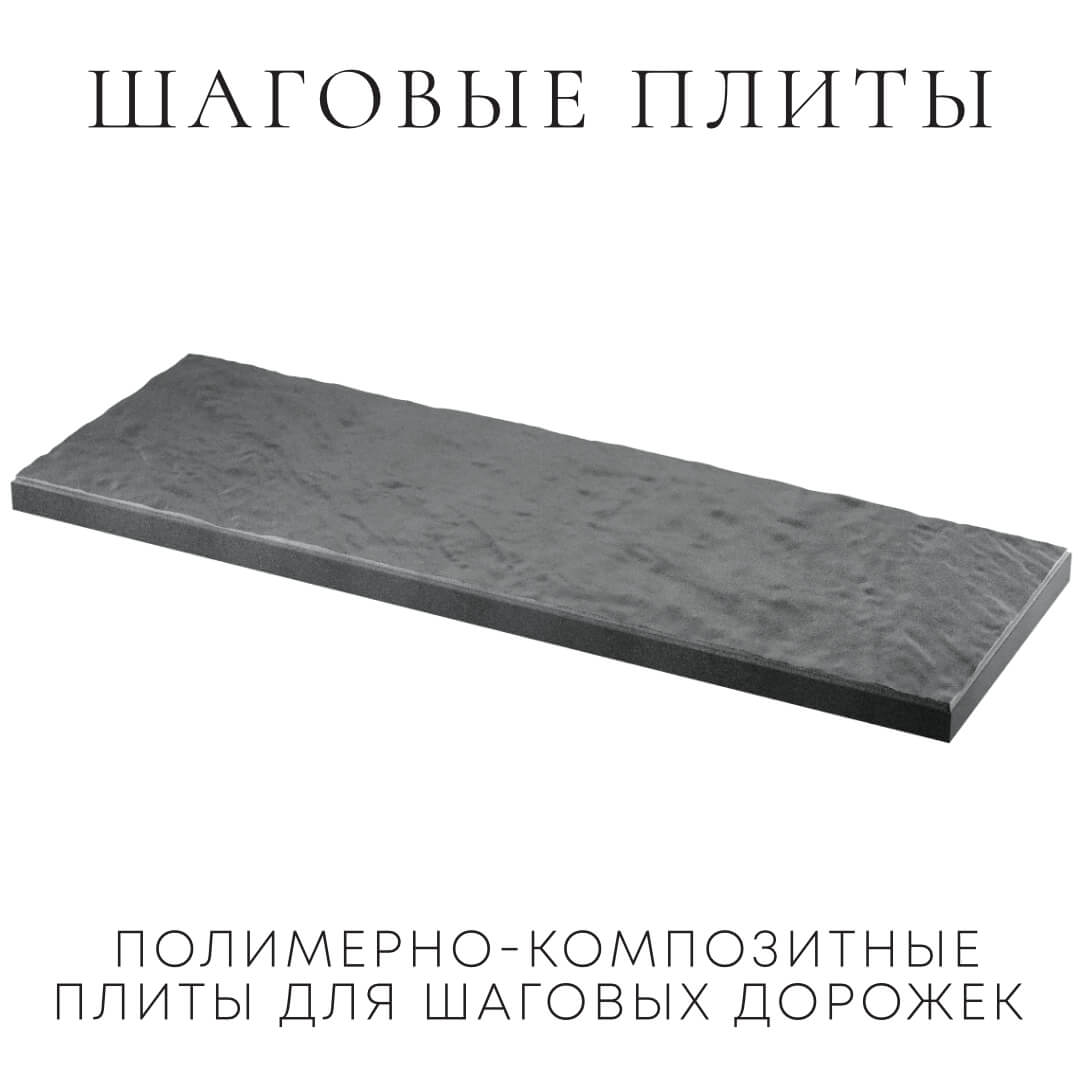 Шаговая плита STONE Графитовый Серый 990х330х55мм в Ставрополе фото