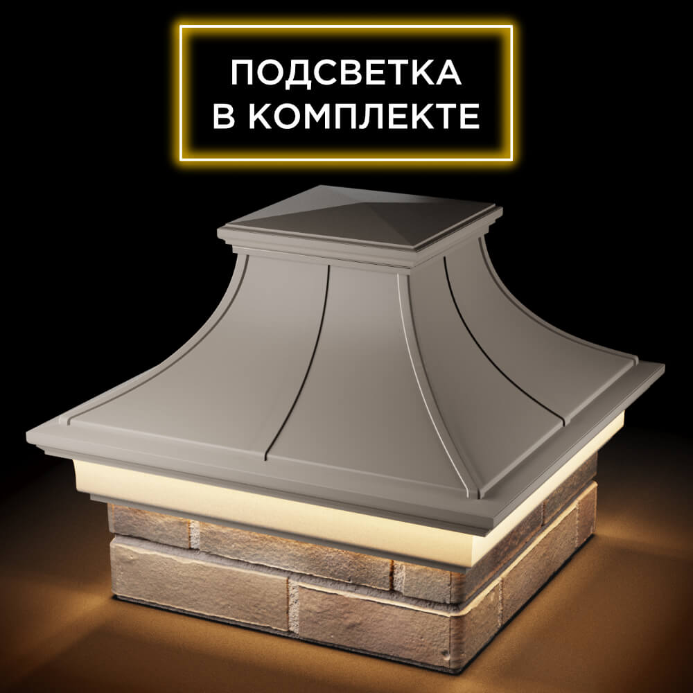Колпак Zking Монблан Премиум Бежевый на столб 1.5х1.5 кирпича (385х385мм) с подсветкой в Ставрополе фото