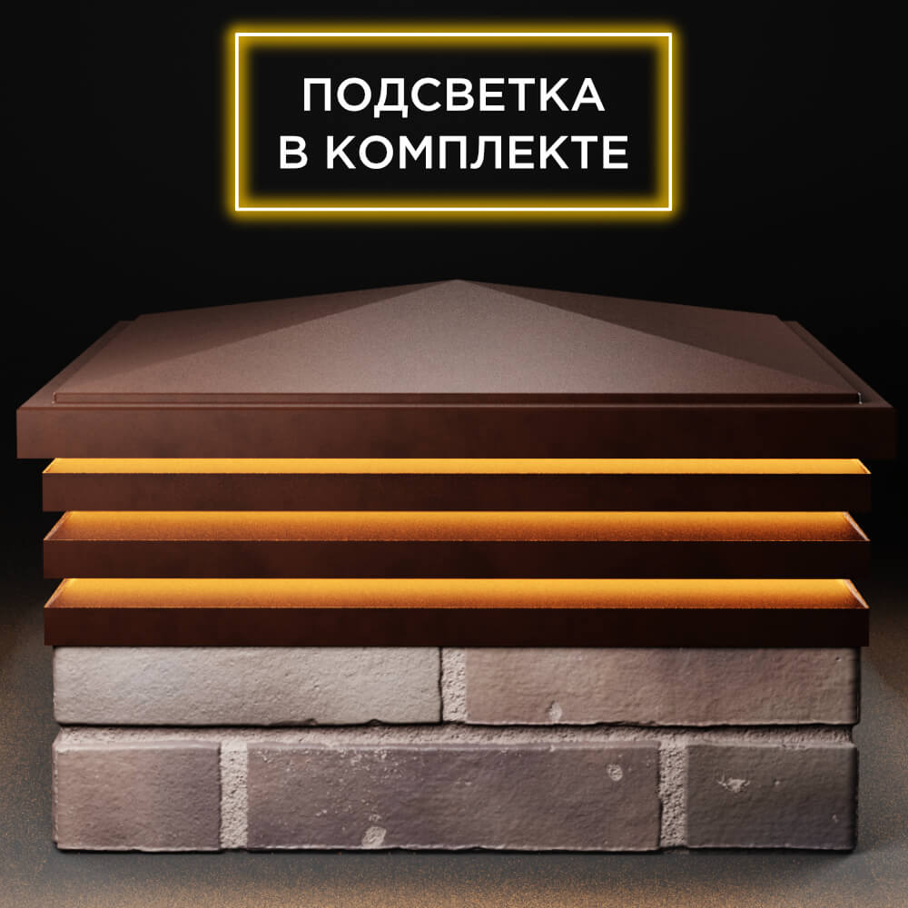 Колпак Zking Бона ХайТек Коричневый на столб 2х2 кирпича (513х513мм) с подсветкой Ставрополь фото