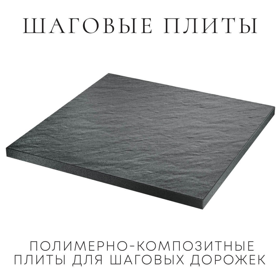 Шаговая плита STONE Графитовый Серый 990х990х55мм в Ставрополе фото