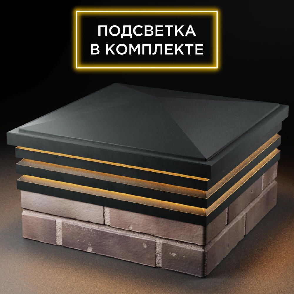 Колпак Zking Бона ХайТек Черный на столб 2х2 кирпича (513х513мм) с подсветкой в Ставрополе фото