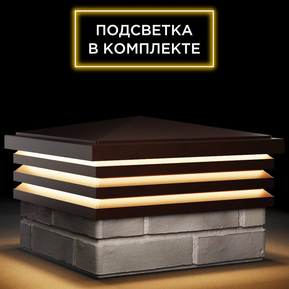 Колпак Zking Бона ХайТек Коричневый на столб 1.5х1.5 кирпича (385х385мм) с подсветкой в Ставрополе фото