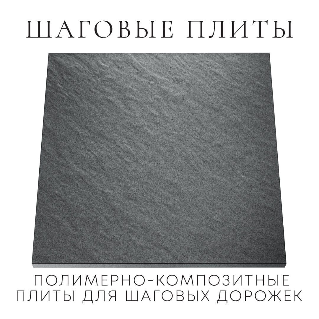 Шаговая плита STONE Графитовый Серый 990х990х55мм Ставрополь фото