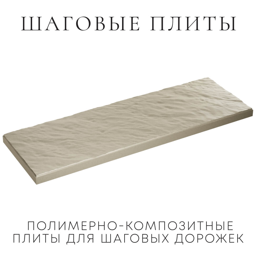 Шаговая плита STONE Светлая Галька 990х330х55мм в Ставрополе фото