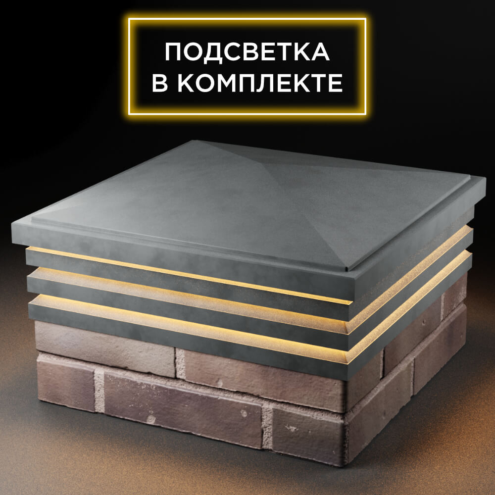 Колпак Zking Бона ХайТек Серый на столб 2х2 кирпича (513х513мм) с подсветкой в Ставрополе фото