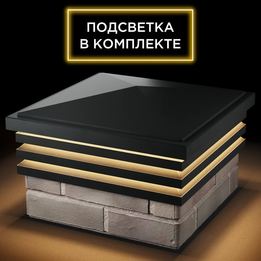 Колпак Zking Бона ХайТек Черный на столб 1.5х1.5 кирпича (385х385мм) с подсветкой в Ставрополе фото