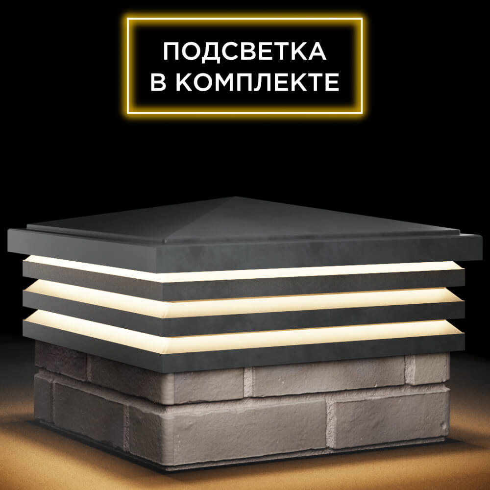 Колпак Zking Бона ХайТек Серый на столб 1.5х1.5 кирпича (385х385мм) с подсветкой в Ставрополе фото