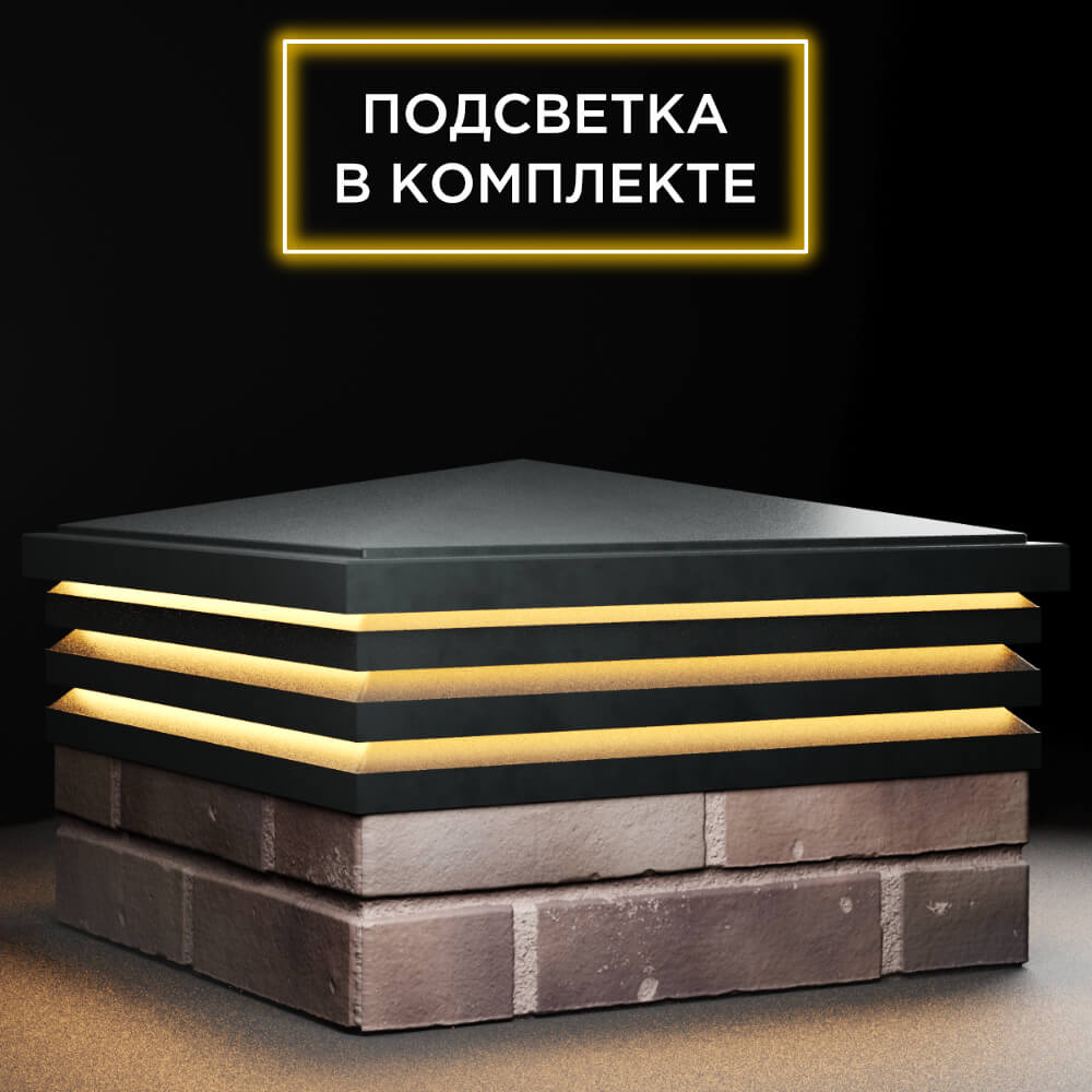Колпак Zking Бона ХайТек Черный на столб 2х2 кирпича (513х513мм) с подсветкой в Ставрополе фото