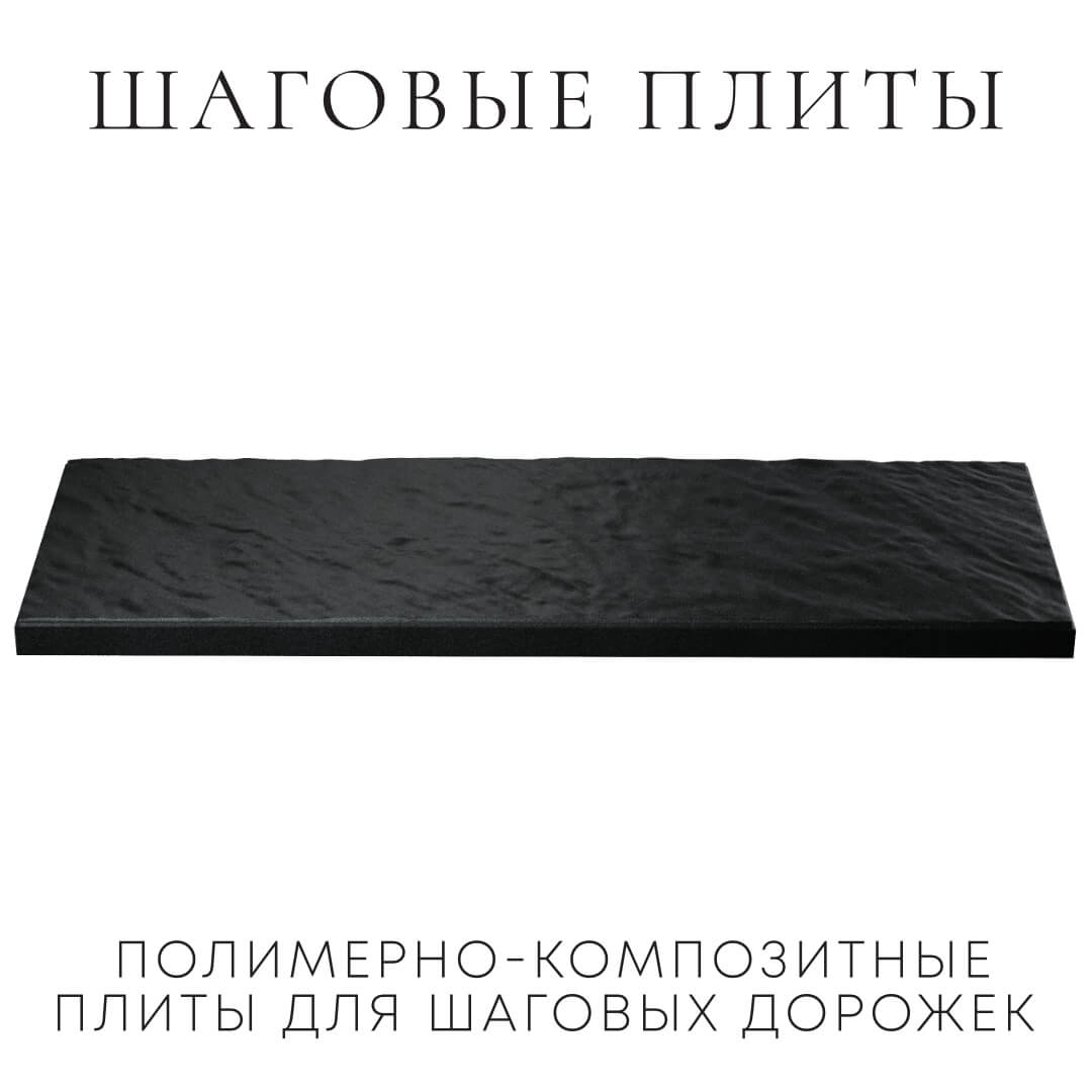 Шаговая плита STONE Черный Сланец 990х330х55мм в Ставрополе фото