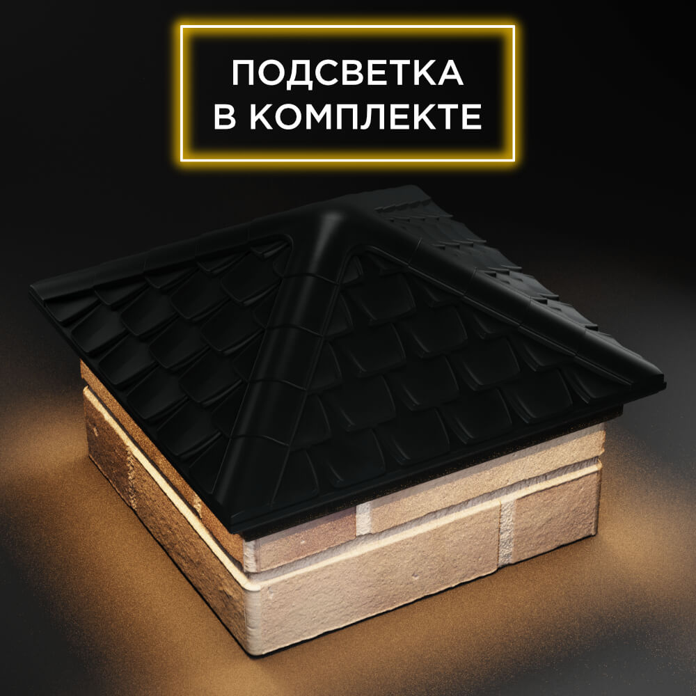Колпак Zking Эльбрус Черный на столб 1.5х1.5 кирпича (385х385мм) с подсветкой в Ставрополе фото