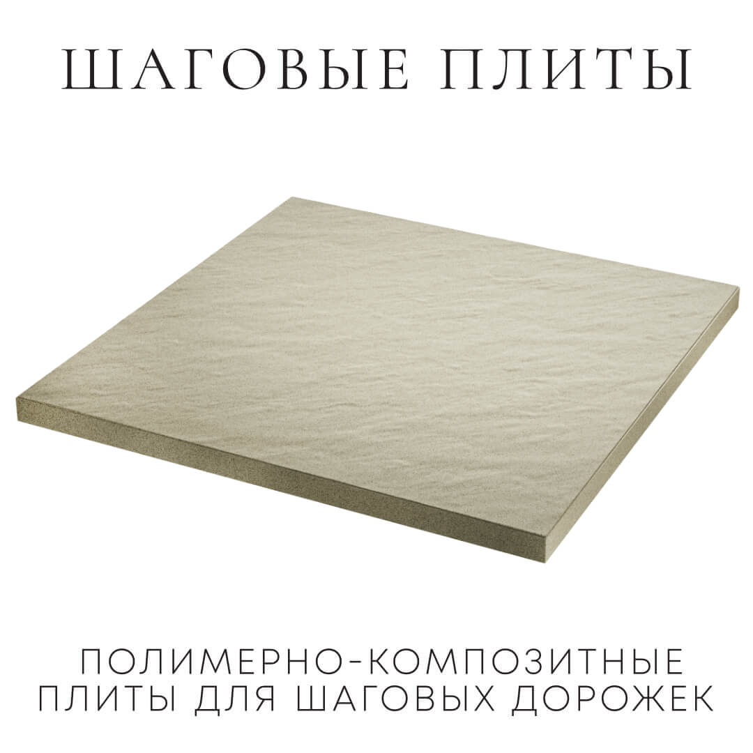 Шаговая плита STONE Светлая Галька 990х990х55мм в Ставрополе фото