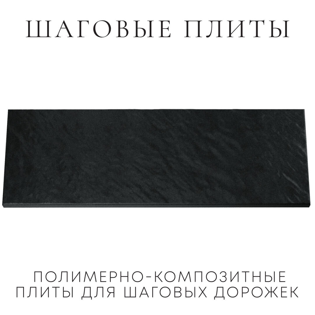 Шаговая плита STONE Черный Сланец 990х330х55мм Ставрополь фото