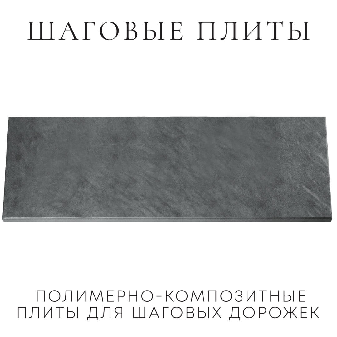 Шаговая плита STONE Графитовый Серый 990х330х55мм Ставрополь фото