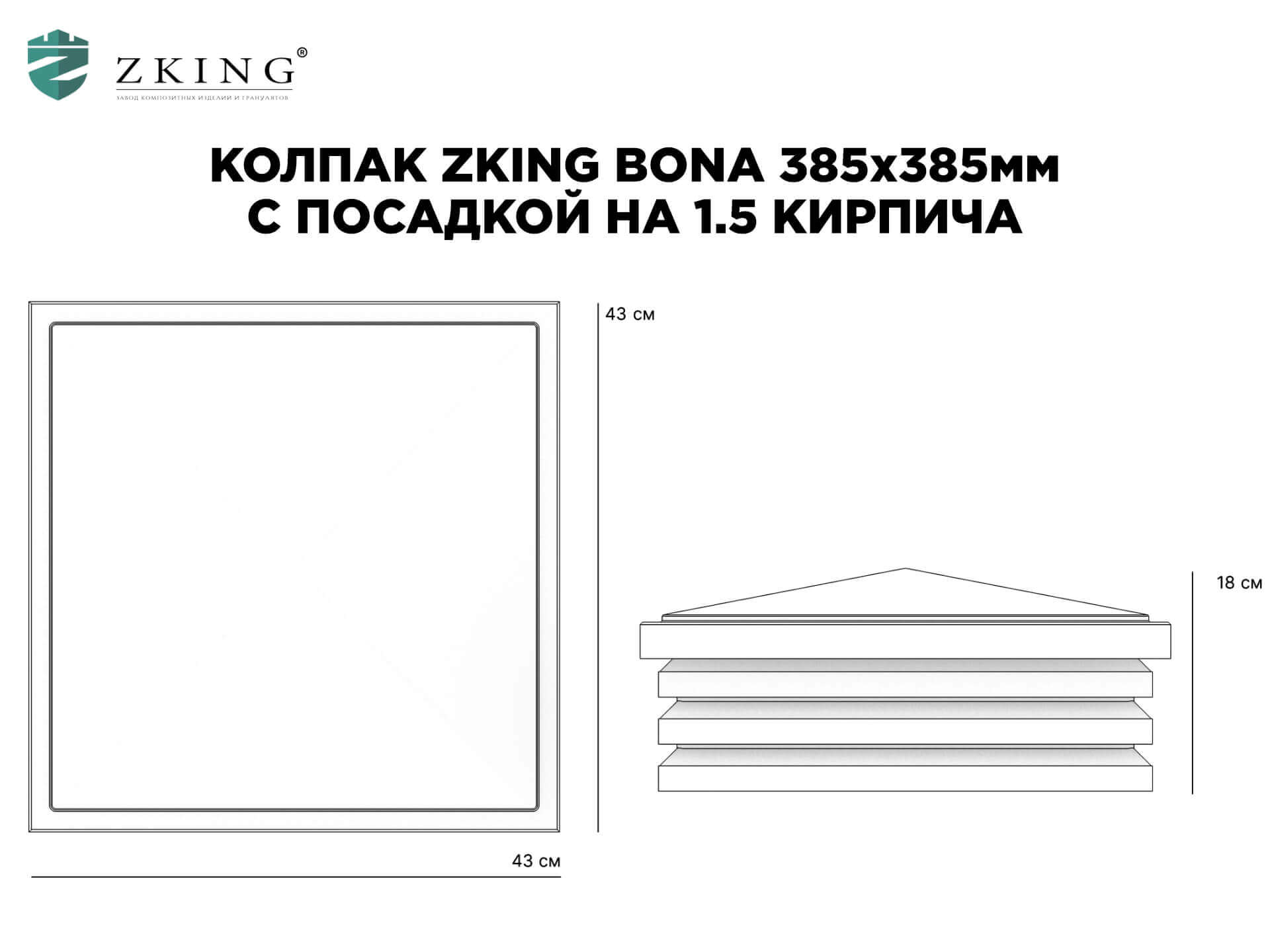 Колпак Zking Бона ХайТек Коричневый на столб 1.5х1.5 кирпича (385х385мм) в Ставрополе фото