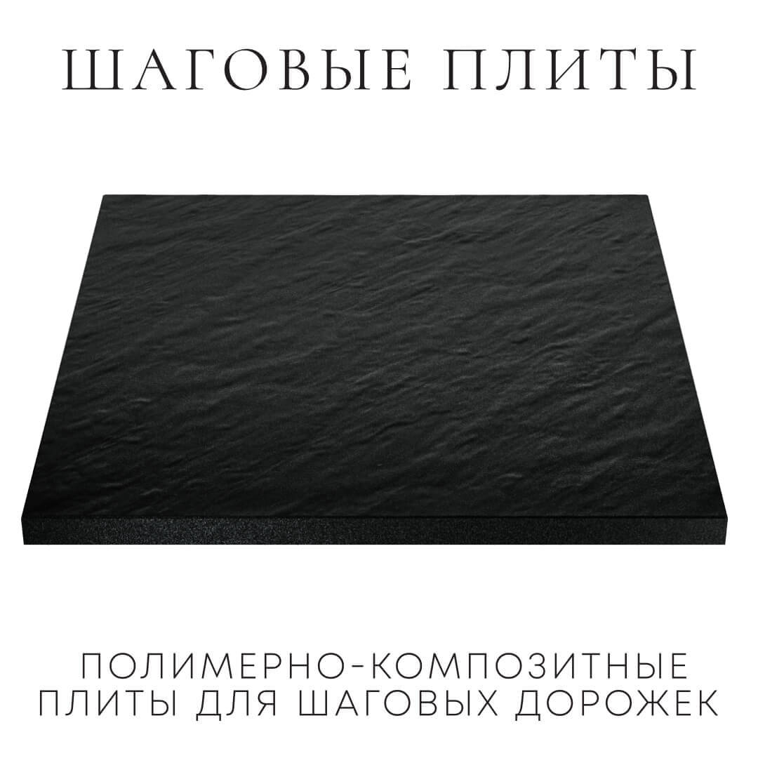 Шаговая плита STONE Черный Сланец 990х990х55мм в Ставрополе фото
