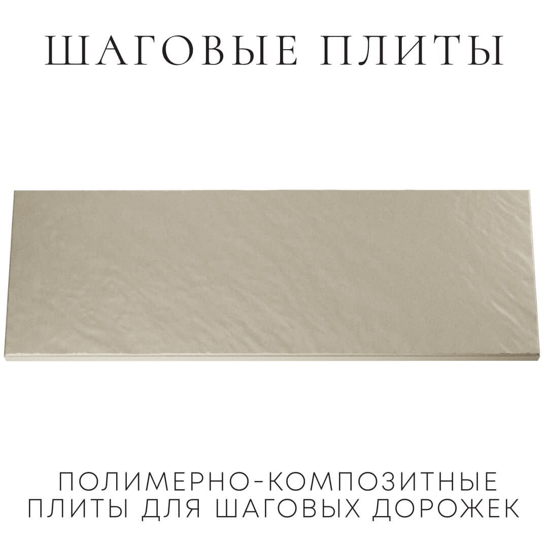 Шаговая плита STONE Светлая Галька 990х330х55мм Ставрополь фото